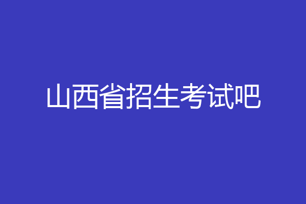 山西省招生考试吧