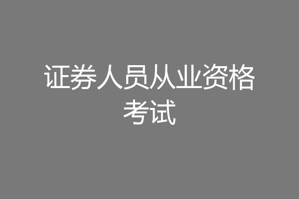 证券人员从业资格考试