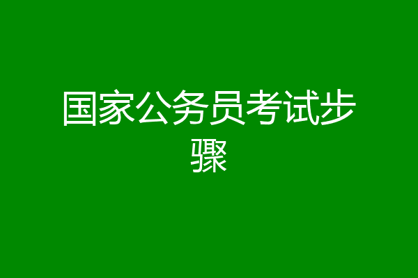 国家公务员考试步骤