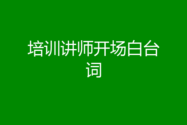 培训讲师开场白台词