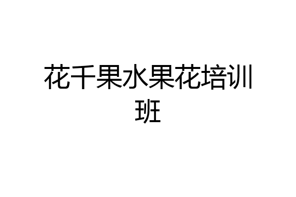 花千果水果花培训班