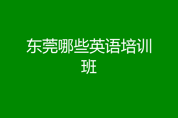 东莞哪些英语培训班