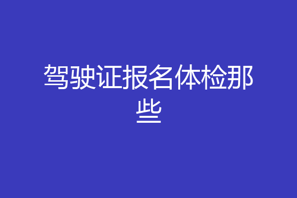 驾驶证报名体检那些