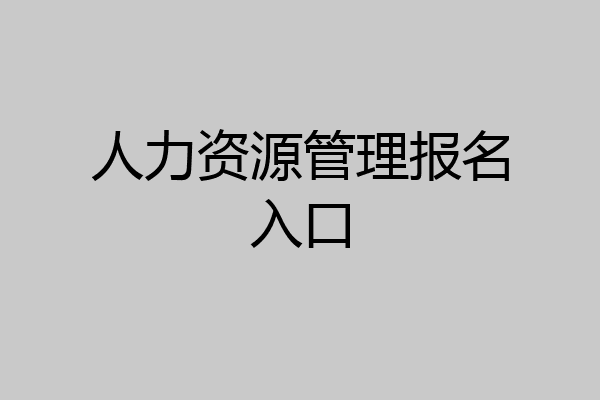 人力资源管理报名入口