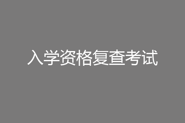 入学资格复查考试