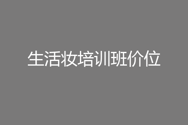 生活妆培训班价位