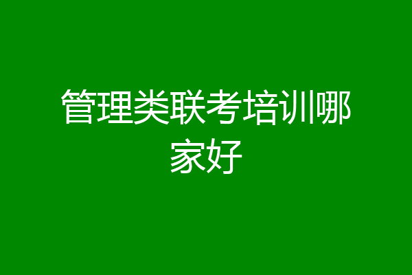 管理类联考培训哪家好