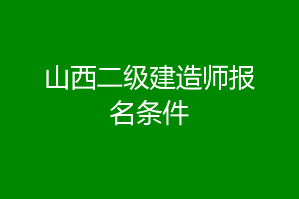 山西二级建造师报名条件