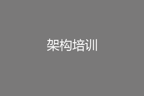 架构培训