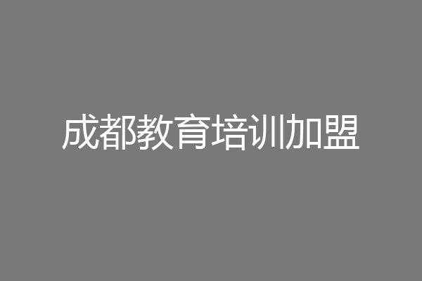 成都教育培训加盟