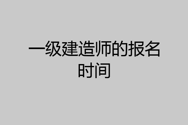 一级建造师的报名时间