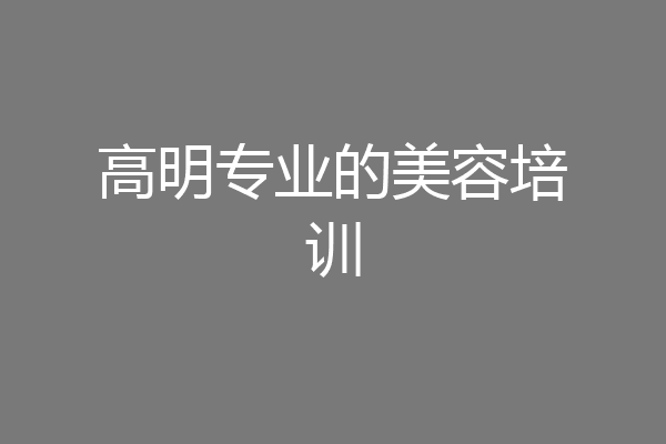 高明专业的美容培训