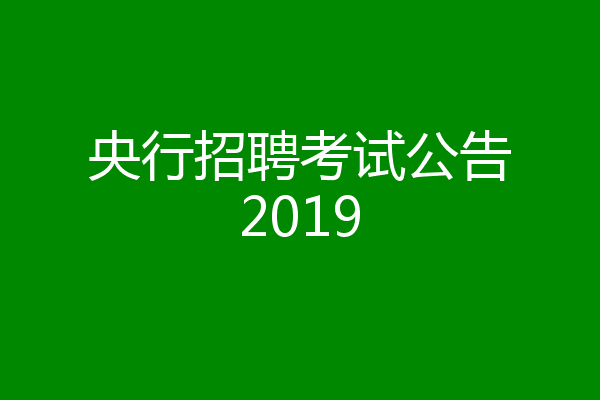 央行招聘考试公告2019