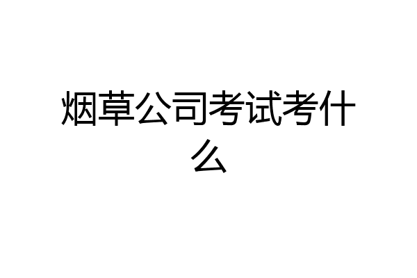 烟草公司考试考什么