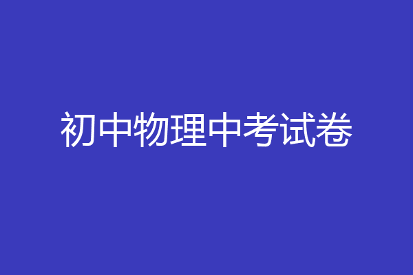 初中物理中考试卷