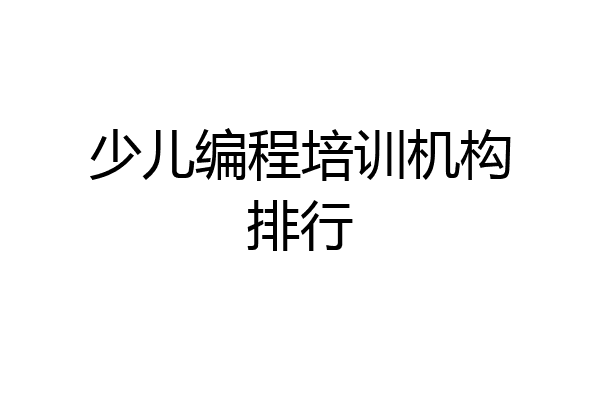 少儿编程培训机构排行