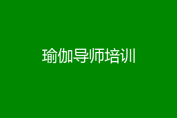 瑜伽导师培训