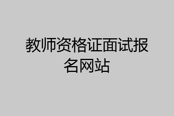 教师资格证面试报名网站