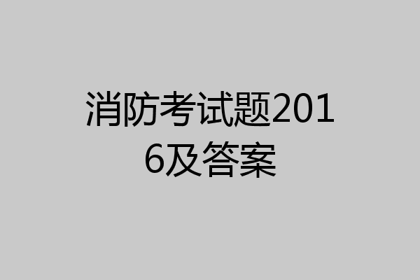 消防考试题2016及答案