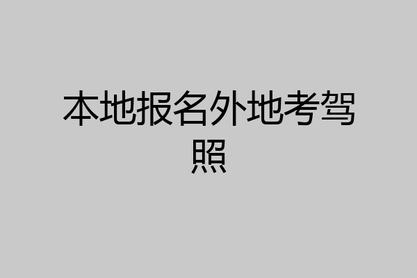 本地报名外地考驾照