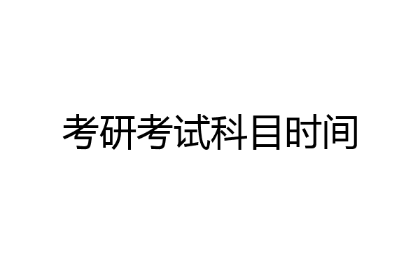 考研考试科目时间