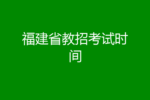 福建省教招考试时间