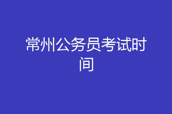 常州公务员考试时间