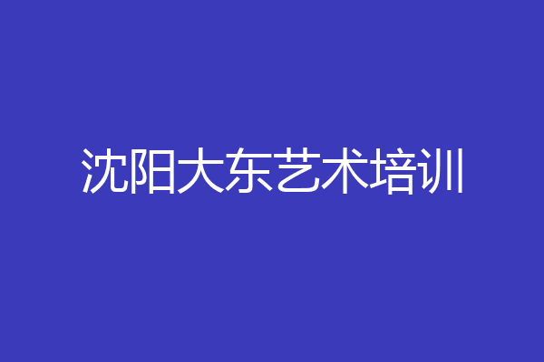 沈阳大东艺术培训