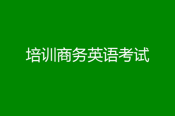 培训商务英语考试