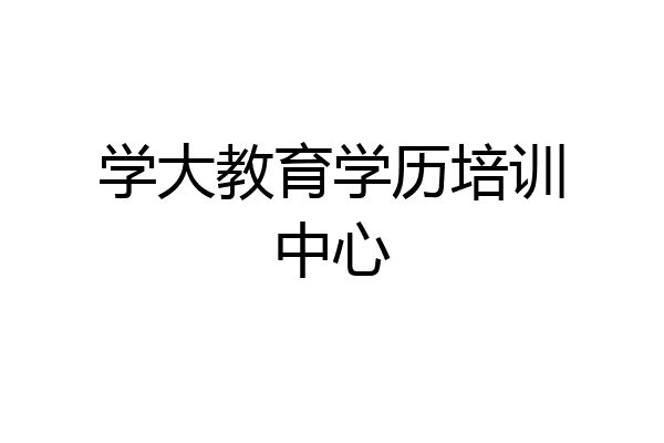 学大教育学历培训中心