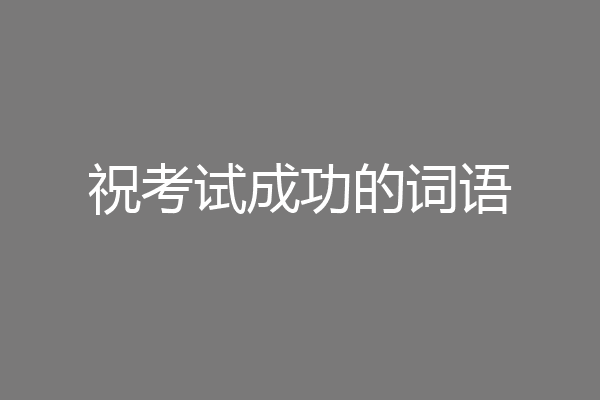 祝考试成功的词语