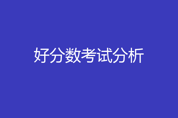 好分数考试分析