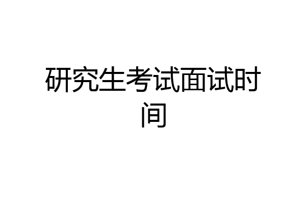 研究生考试面试时间