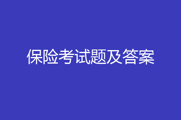 保险考试题及答案