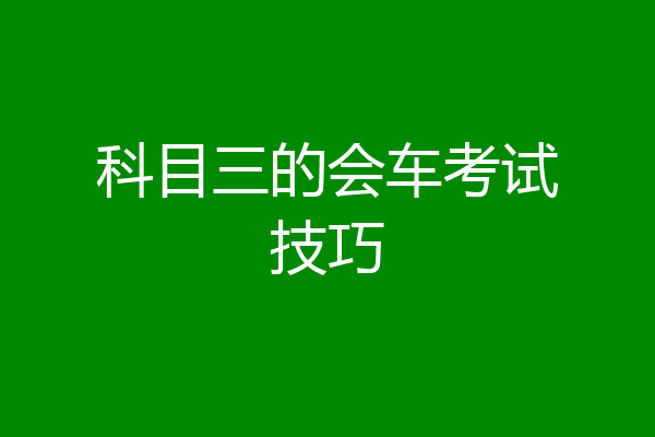 科目三的会车考试技巧