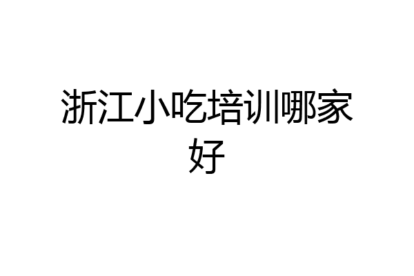 浙江小吃培训哪家好