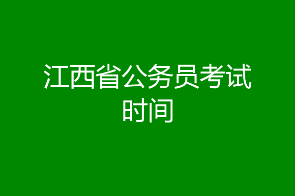 江西省公务员考试时间