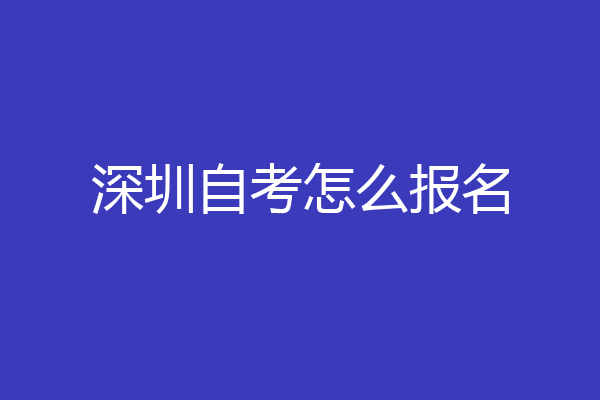 深圳自考怎么报名