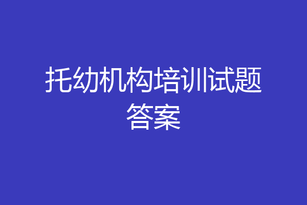 托幼机构培训试题答案