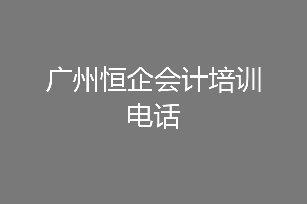 广州恒企会计培训电话