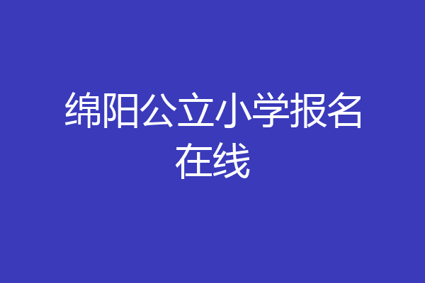 绵阳公立小学报名在线