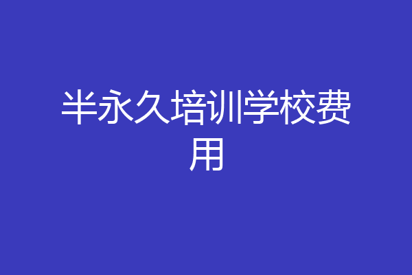 半永久培训学校费用