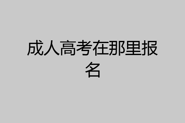 成人高考在那里报名