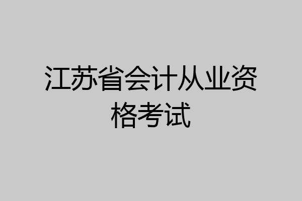 江苏省会计从业资格考试