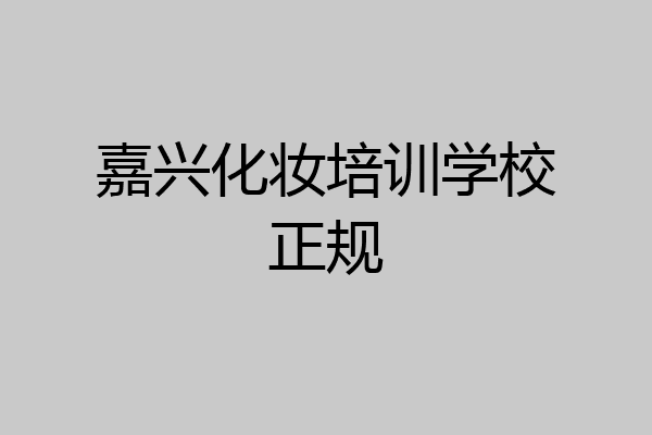 嘉兴化妆培训学校正规