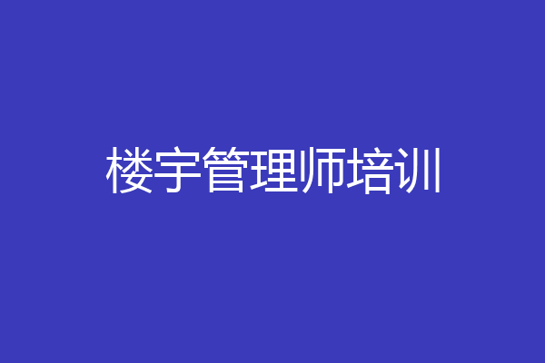 楼宇管理师培训