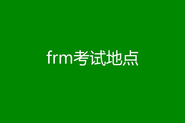 frm考试地点