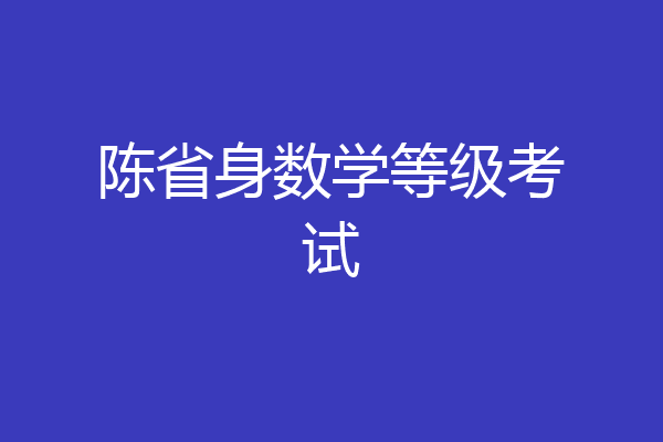 陈省身数学等级考试