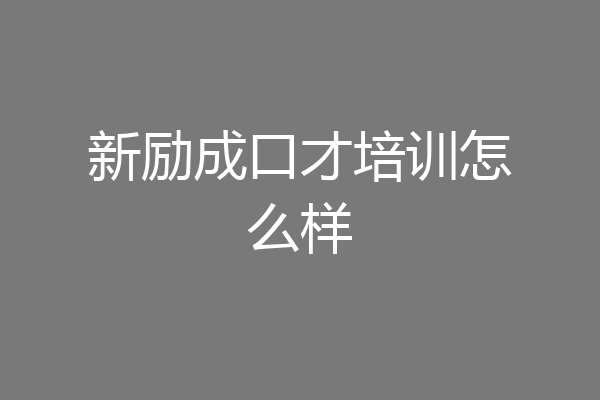 新励成口才培训怎么样