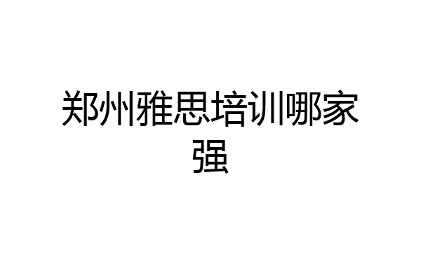 郑州雅思培训哪家强